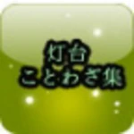 灯台 ことわざ集 android application logo